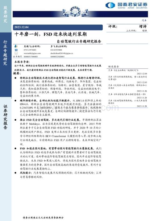 20231204_国泰君安_自动驾驶行业专题研究报告：十年磨一剑FSD迎来快速列装期_20页.pdf