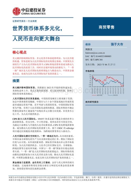 20230627_中信建投证券_商贸零售行业证券研究报告：世界货币体系多元化人民币走向更大舞台_52页.pdf