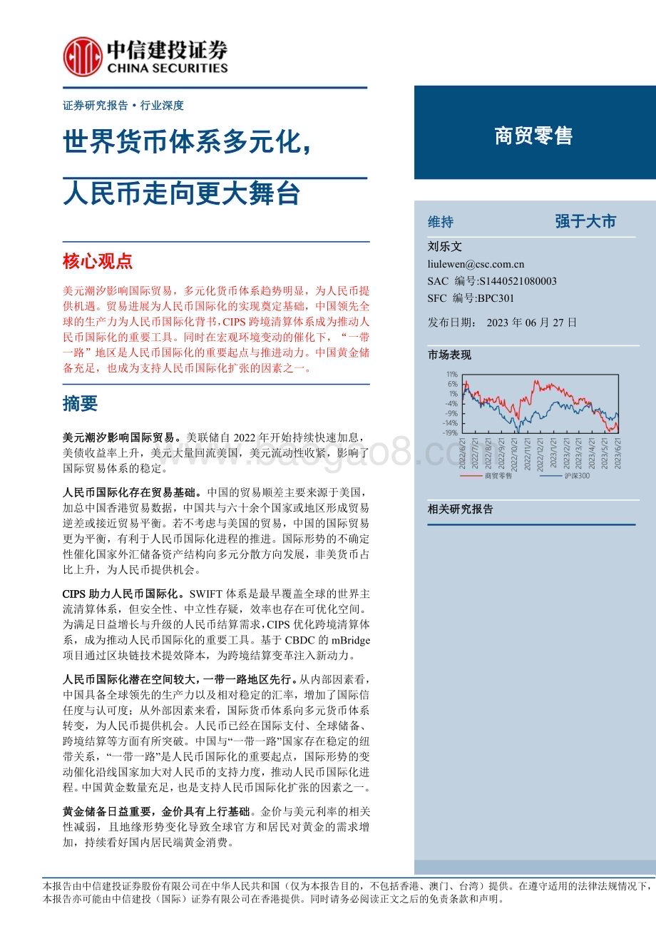 20230627_中信建投证券_商贸零售行业证券研究报告：世界货币体系多元化人民币走向更大舞台_52页.pdf_第1页