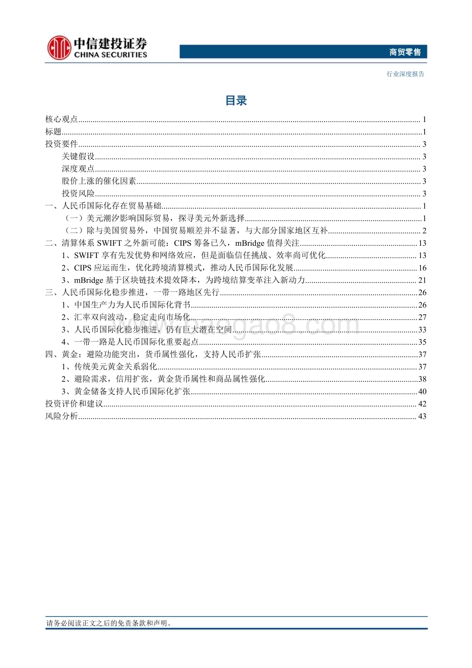 20230627_中信建投证券_商贸零售行业证券研究报告：世界货币体系多元化人民币走向更大舞台_52页.pdf_第4页