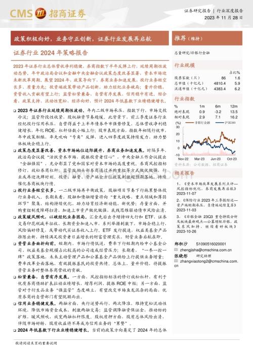 20231128_招商证券_证券行业2024年策略报告：政策积极向好业务守正创新证券行业发展再启航_27页.pdf