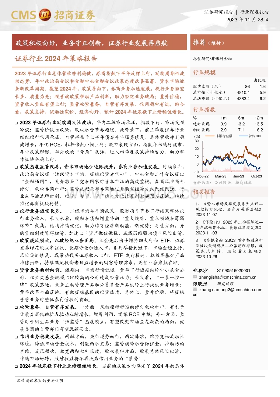 20231128_招商证券_证券行业2024年策略报告：政策积极向好业务守正创新证券行业发展再启航_27页.pdf_第1页