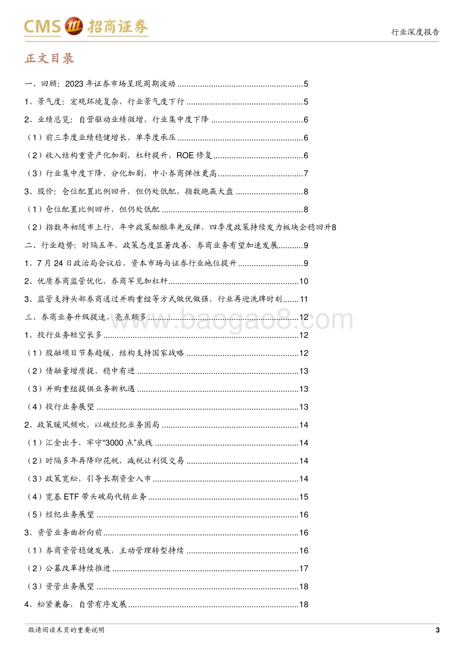 20231128_招商证券_证券行业2024年策略报告：政策积极向好业务守正创新证券行业发展再启航_27页.pdf_第3页