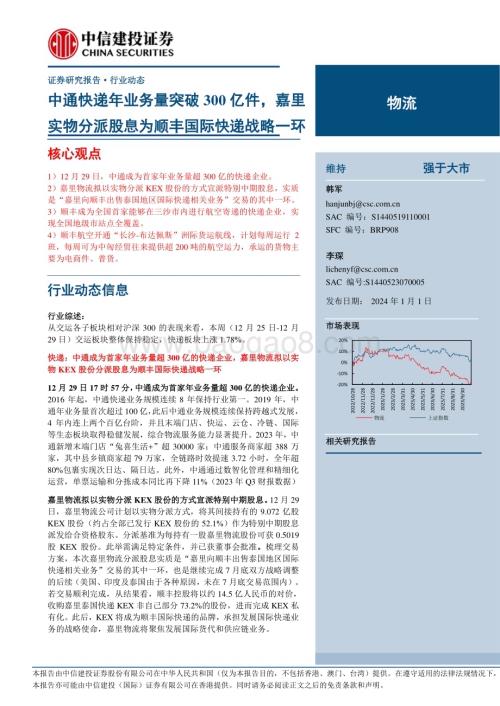 20240101_中信建投_物流行业：中通快递年业务量突破300亿件嘉里实物分派股息为顺丰国际快递战略一环_25页.pdf