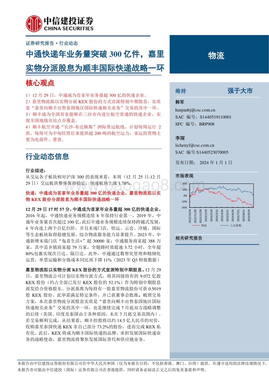 20240101_中信建投_物流行业：中通快递年业务量突破300亿件嘉里实物分派股息为顺丰国际快递战略一环_25页.pdf_第1页