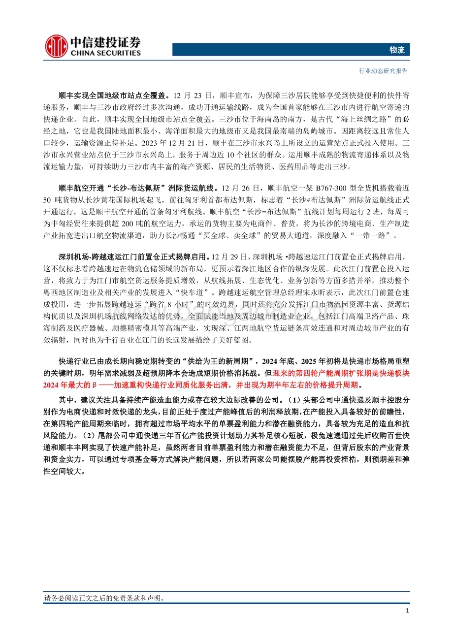 20240101_中信建投_物流行业：中通快递年业务量突破300亿件嘉里实物分派股息为顺丰国际快递战略一环_25页.pdf_第2页