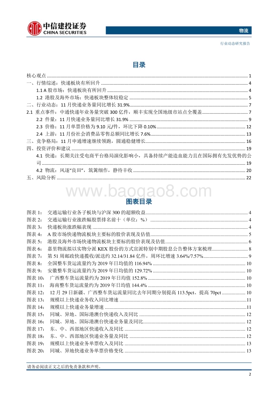 20240101_中信建投_物流行业：中通快递年业务量突破300亿件嘉里实物分派股息为顺丰国际快递战略一环_25页.pdf_第3页