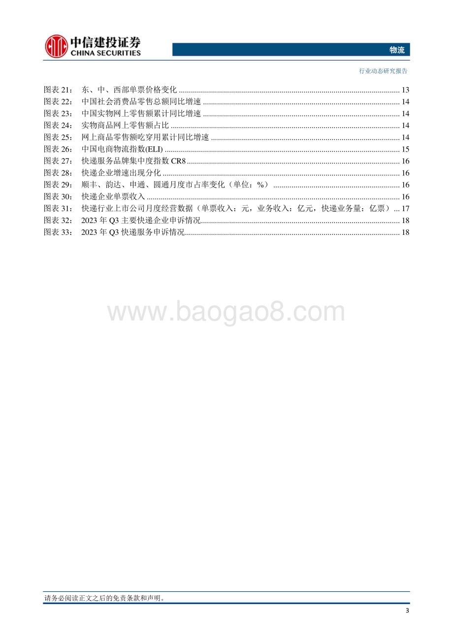 20240101_中信建投_物流行业：中通快递年业务量突破300亿件嘉里实物分派股息为顺丰国际快递战略一环_25页.pdf_第4页