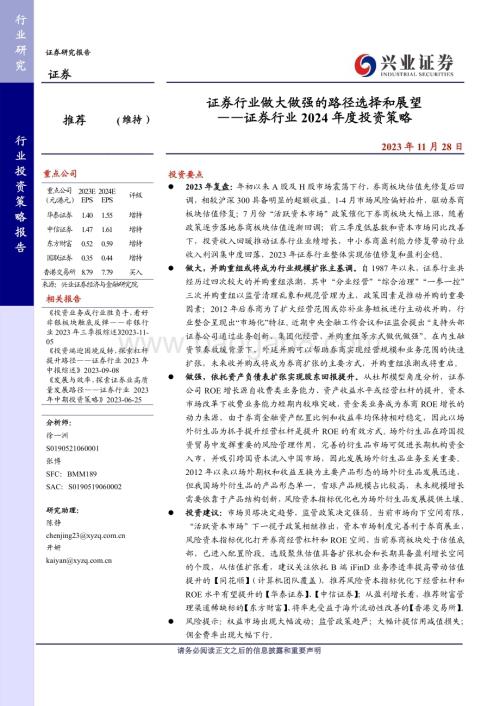 20231128_兴业证券_证券行业2024年度投资策略：证券行业做大做强的路径选择和展望_36页.pdf