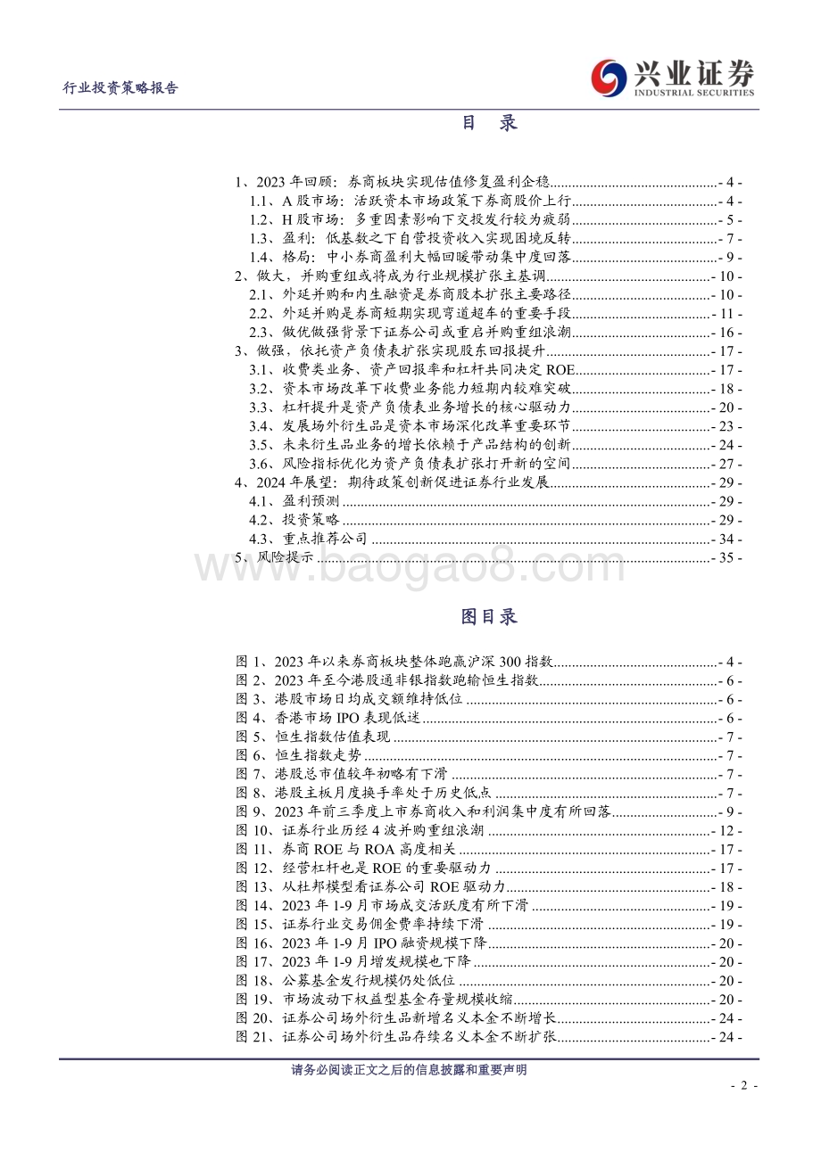 20231128_兴业证券_证券行业2024年度投资策略：证券行业做大做强的路径选择和展望_36页.pdf_第2页