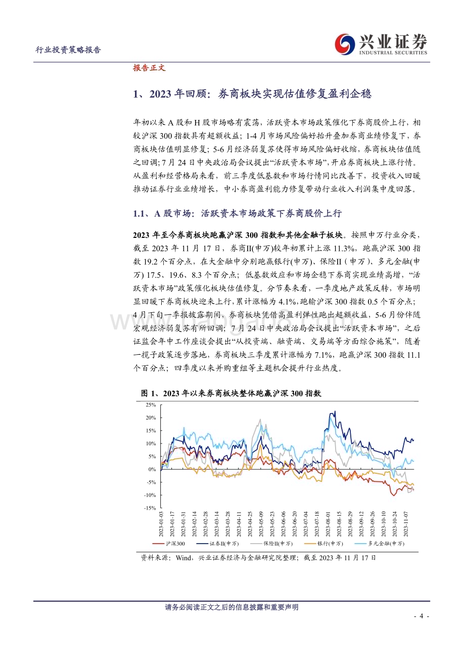 20231128_兴业证券_证券行业2024年度投资策略：证券行业做大做强的路径选择和展望_36页.pdf_第4页