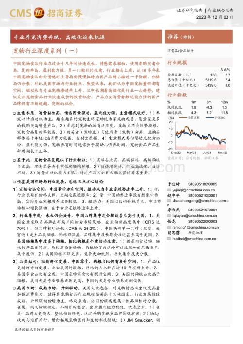 20231203_招商证券_宠物行业深度系列：专业养宠消费升级高端化迎来机遇_39页.pdf