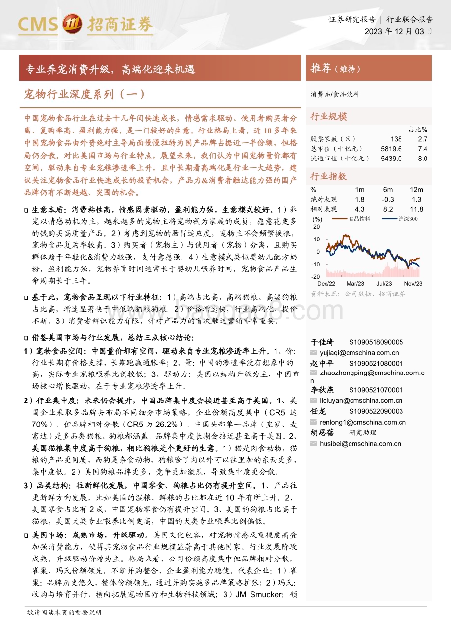 20231203_招商证券_宠物行业深度系列：专业养宠消费升级高端化迎来机遇_39页.pdf_第1页