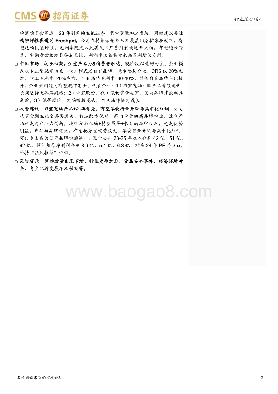 20231203_招商证券_宠物行业深度系列：专业养宠消费升级高端化迎来机遇_39页.pdf_第2页