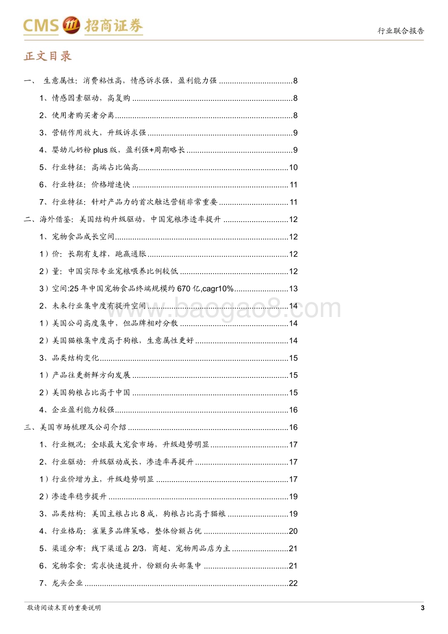 20231203_招商证券_宠物行业深度系列：专业养宠消费升级高端化迎来机遇_39页.pdf_第3页
