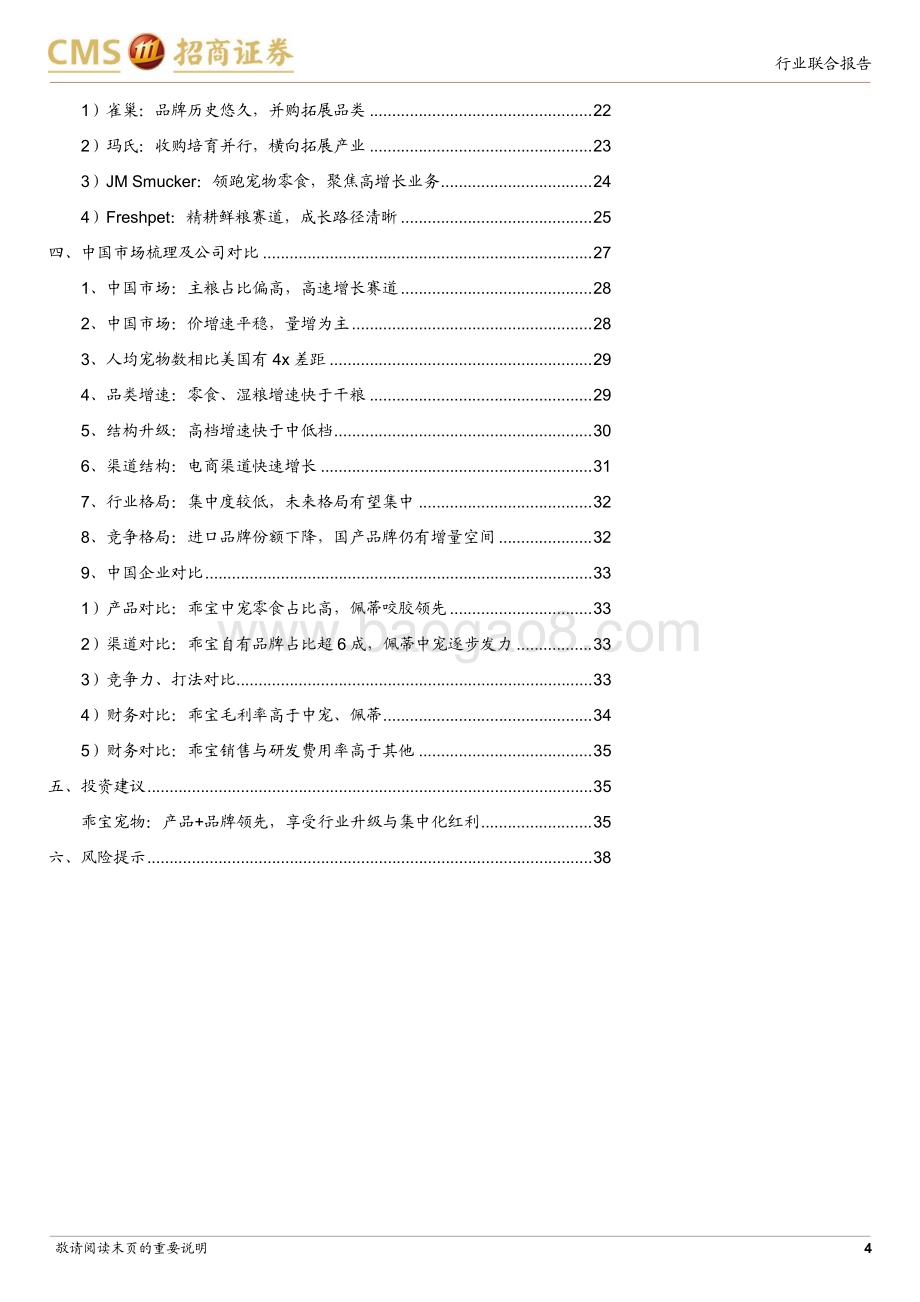 20231203_招商证券_宠物行业深度系列：专业养宠消费升级高端化迎来机遇_39页.pdf_第4页