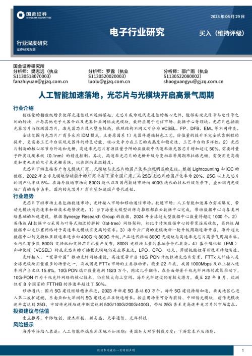 20230629_国金证券_电子行业证券研究报告：人工智能加速落地光芯片与光模块开启高景气周期_46页.pdf