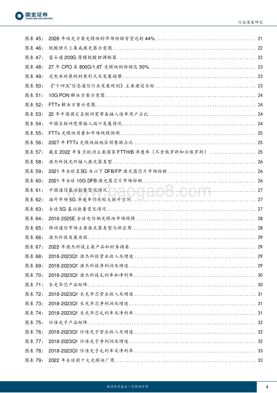 20230629_国金证券_电子行业证券研究报告：人工智能加速落地光芯片与光模块开启高景气周期_46页.pdf_第4页
