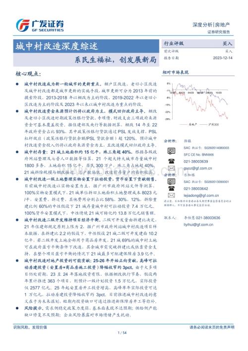 20231214_广发证券_房地产行业城中村改造深度综述：系民生福祉创发展新局_54页.pdf