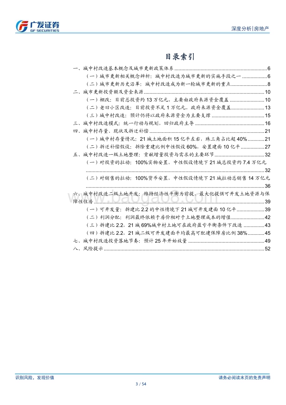 20231214_广发证券_房地产行业城中村改造深度综述：系民生福祉创发展新局_54页.pdf_第3页