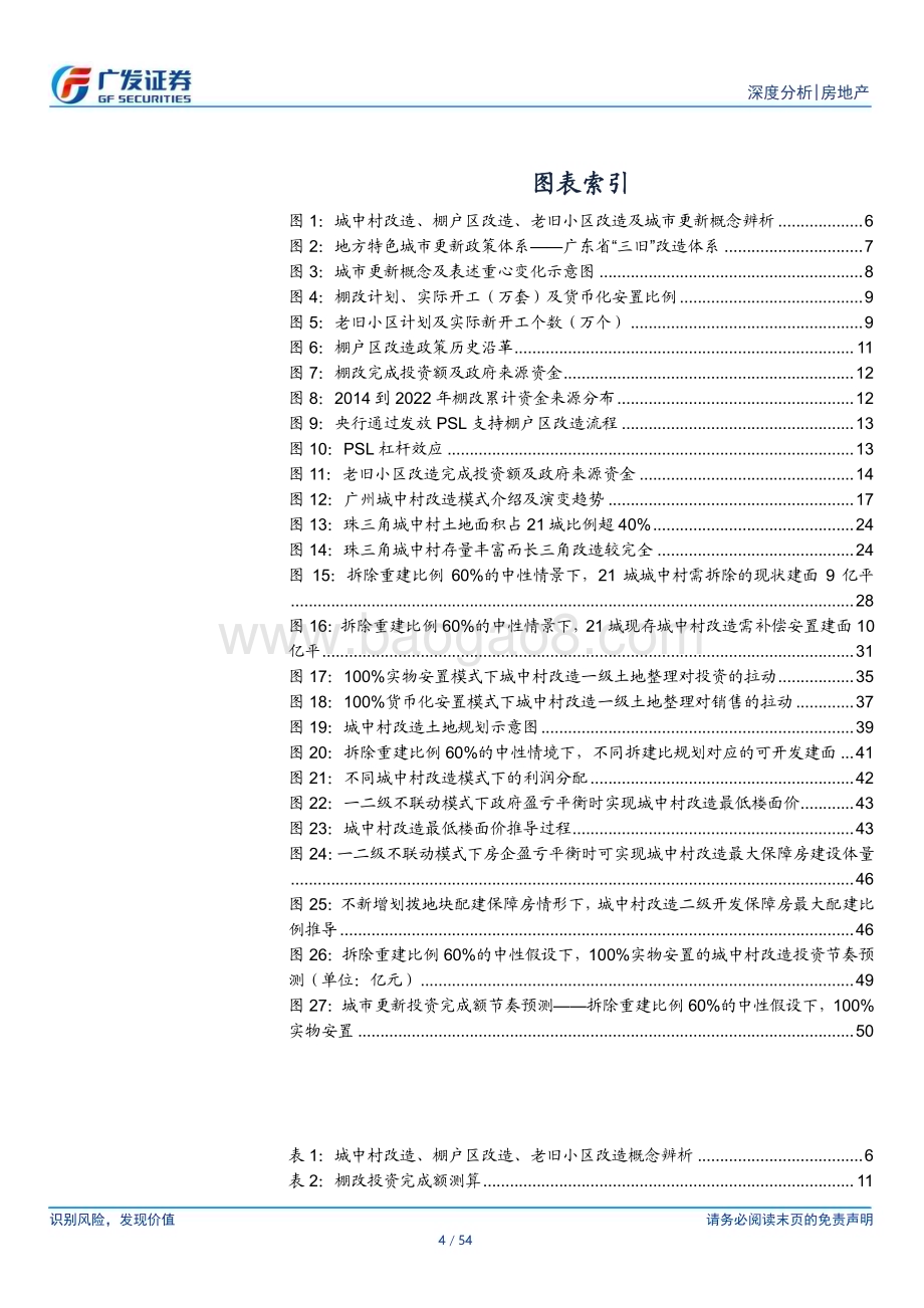 20231214_广发证券_房地产行业城中村改造深度综述：系民生福祉创发展新局_54页.pdf_第4页