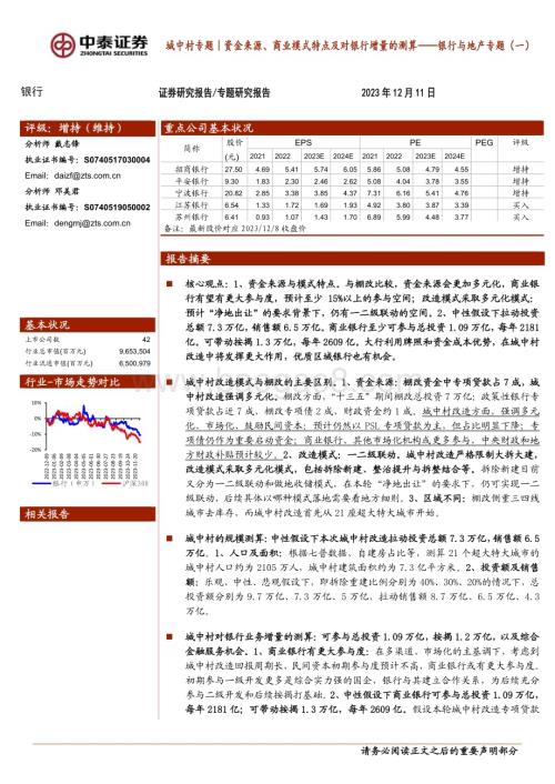 20231211_中泰证券_银行业城中村专题｜银行与地产专题：资金来源、商业模式特点及对银行增量的测算_24页.pdf