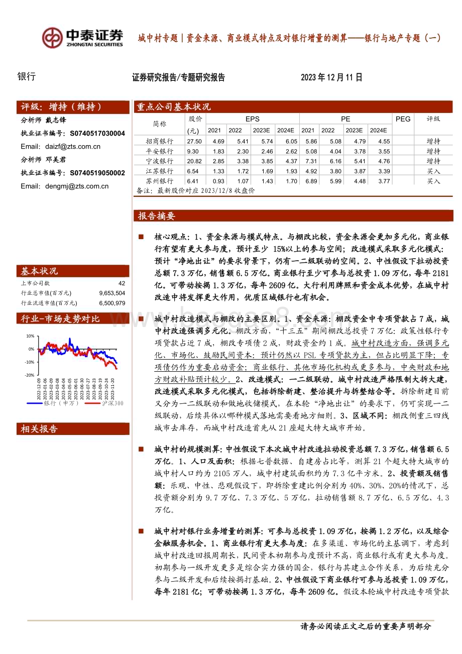 20231211_中泰证券_银行业城中村专题｜银行与地产专题：资金来源、商业模式特点及对银行增量的测算_24页.pdf_第1页