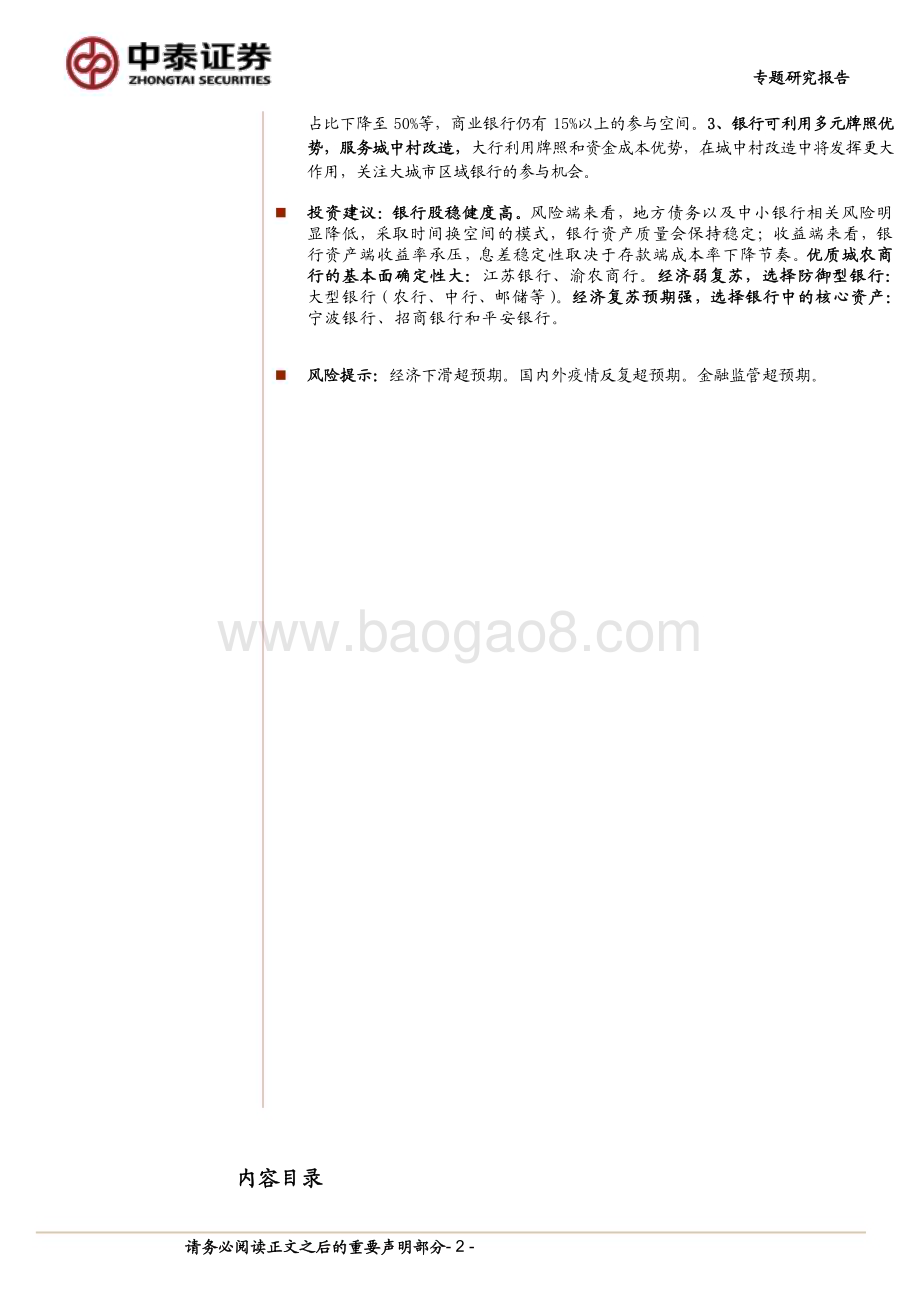 20231211_中泰证券_银行业城中村专题｜银行与地产专题：资金来源、商业模式特点及对银行增量的测算_24页.pdf_第2页