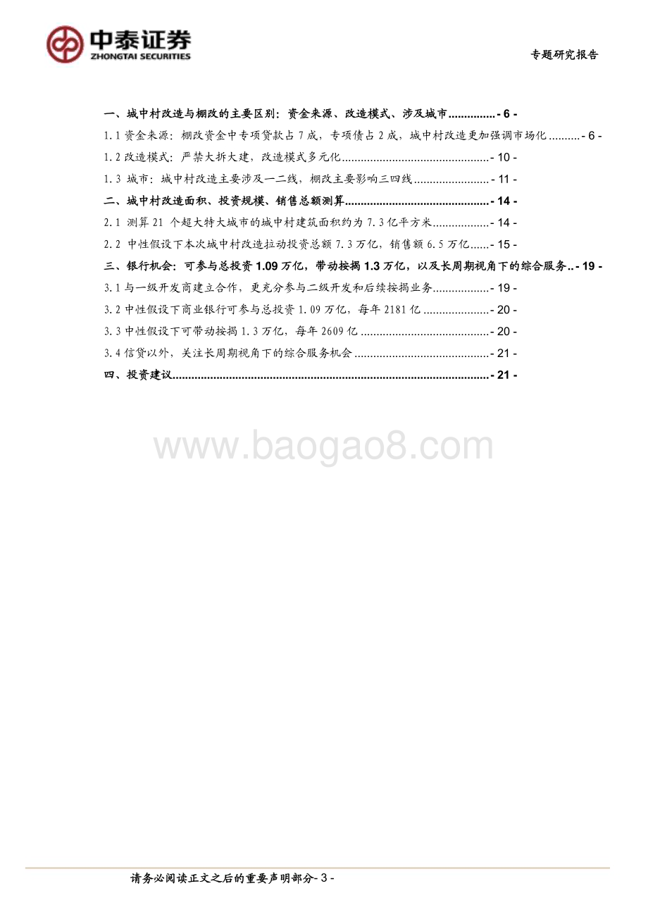 20231211_中泰证券_银行业城中村专题｜银行与地产专题：资金来源、商业模式特点及对银行增量的测算_24页.pdf_第3页
