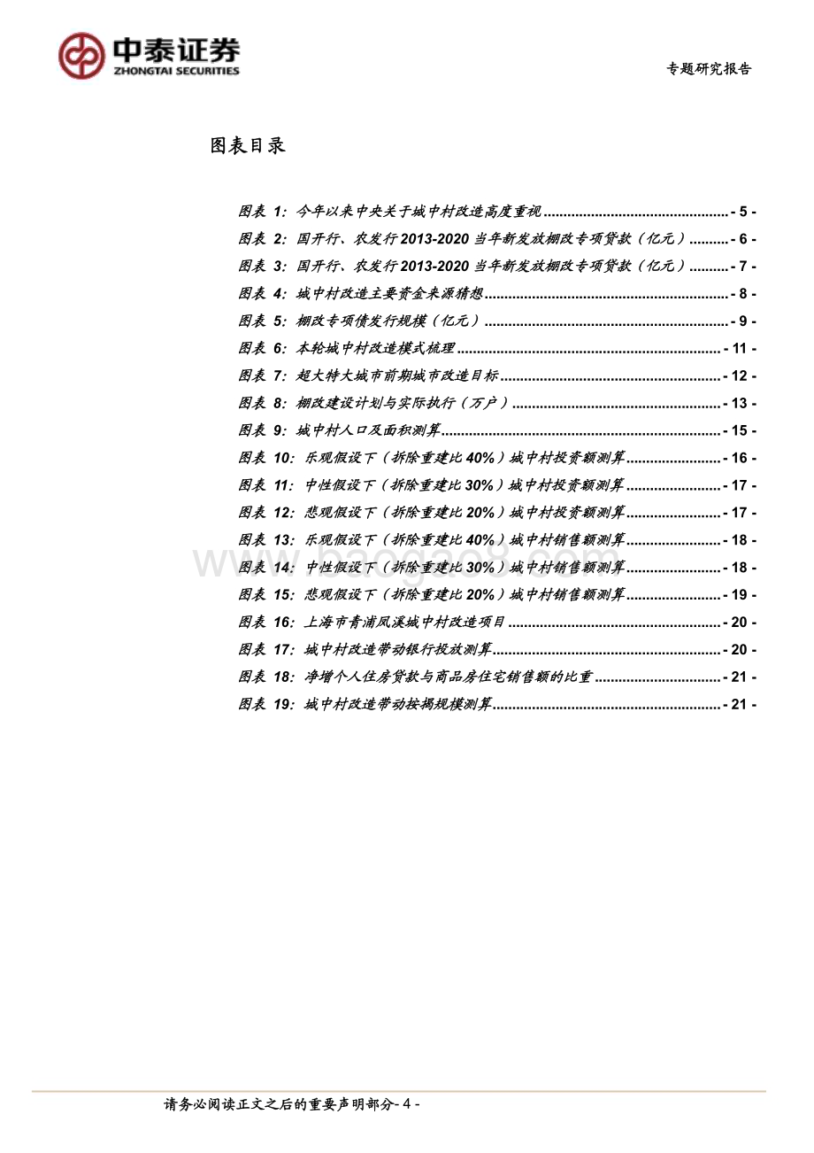 20231211_中泰证券_银行业城中村专题｜银行与地产专题：资金来源、商业模式特点及对银行增量的测算_24页.pdf_第4页