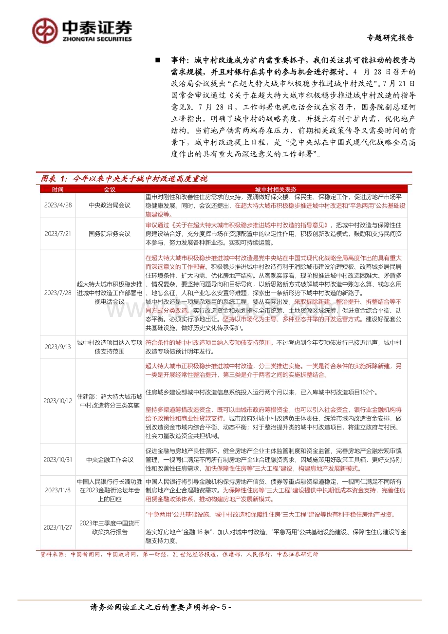 20231211_中泰证券_银行业城中村专题｜银行与地产专题：资金来源、商业模式特点及对银行增量的测算_24页.pdf_第5页