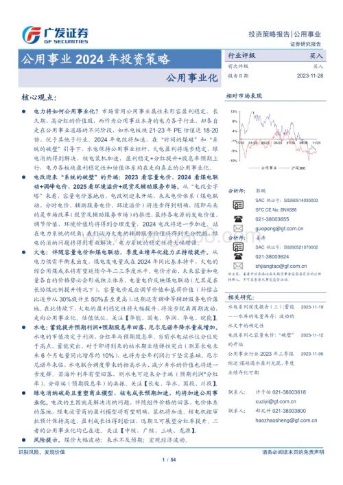20231128_广发证券_公用事业行业2024年投资策略：公用事业化_54页.pdf