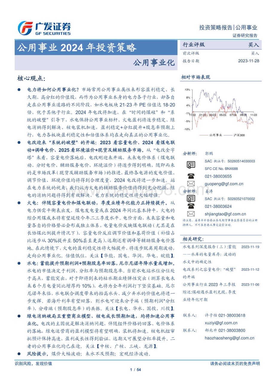 20231128_广发证券_公用事业行业2024年投资策略：公用事业化_54页.pdf_第1页