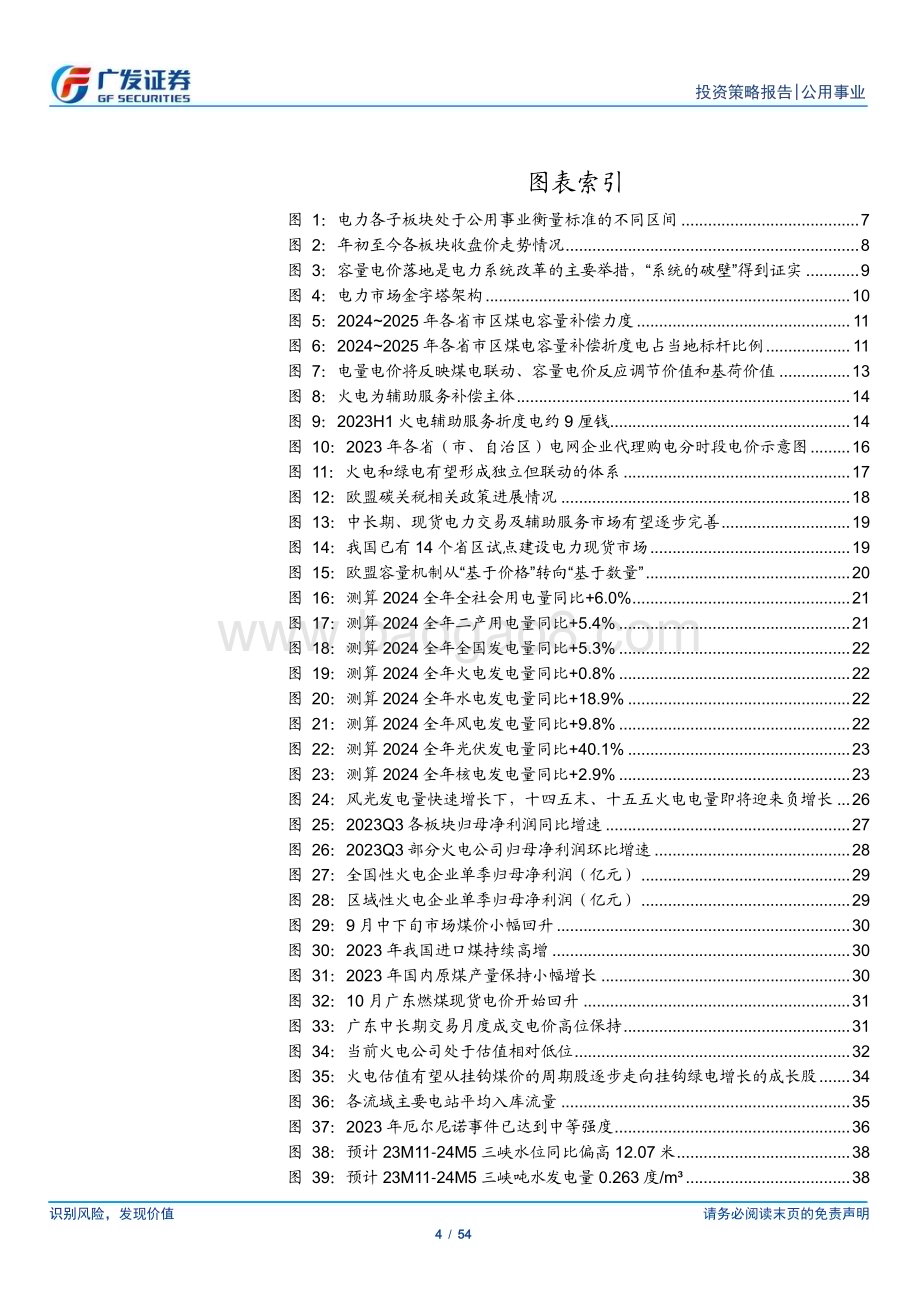 20231128_广发证券_公用事业行业2024年投资策略：公用事业化_54页.pdf_第4页