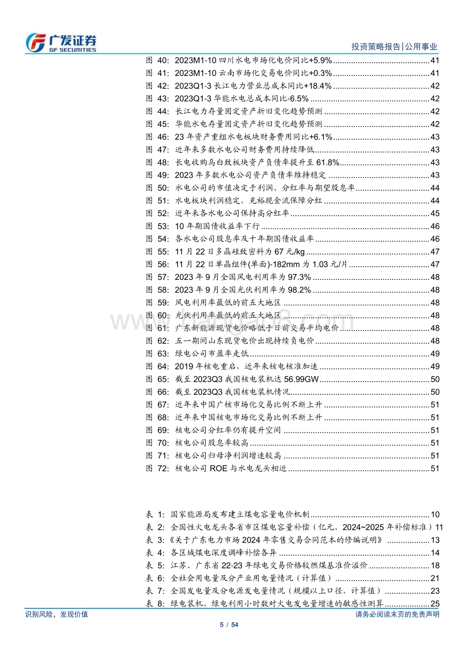 20231128_广发证券_公用事业行业2024年投资策略：公用事业化_54页.pdf_第5页