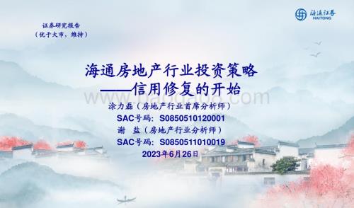 20230626_海通证券_房地产行业证券研究报告：信用修复的开始_29页.pdf