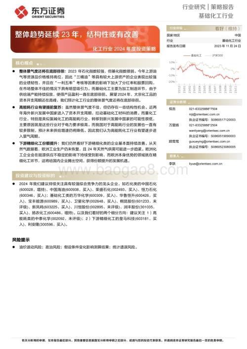20231124_东方证券_化工行业2024年度投资策略：整体趋势延续23年结构性或有改善_39页.pdf