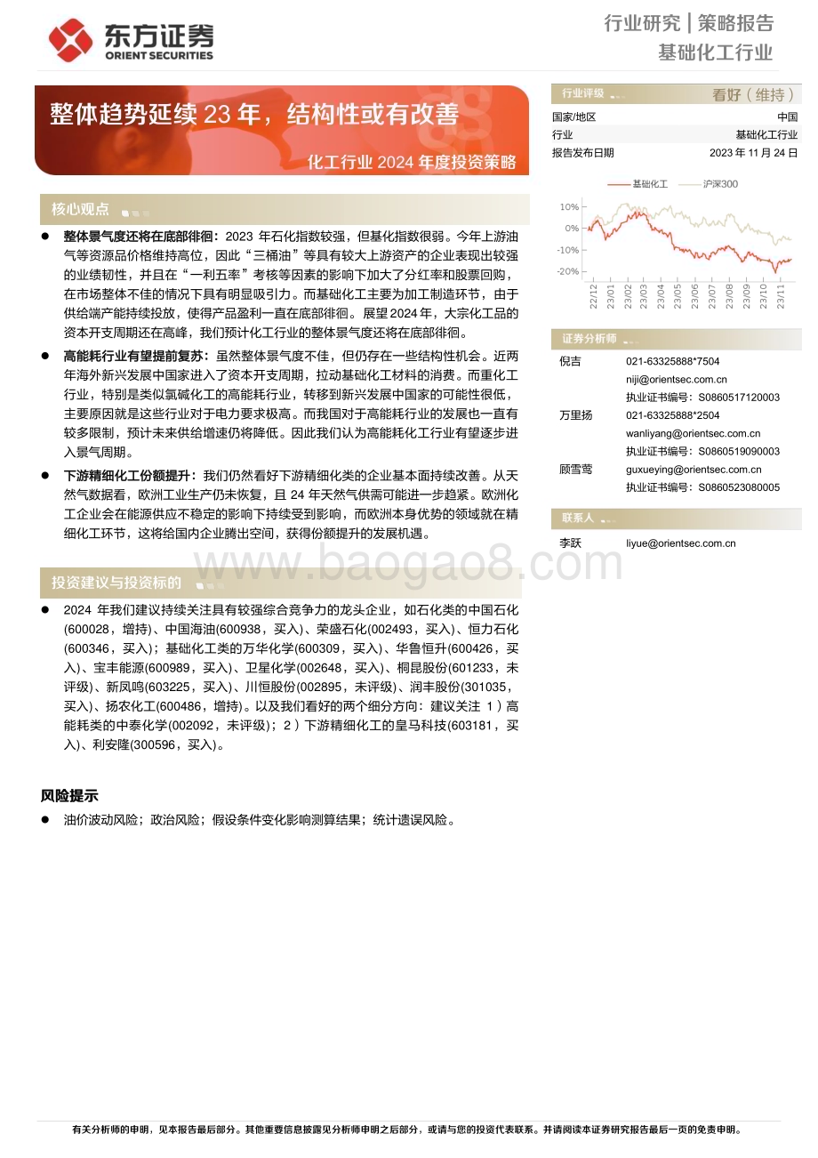 20231124_东方证券_化工行业2024年度投资策略：整体趋势延续23年结构性或有改善_39页.pdf_第1页