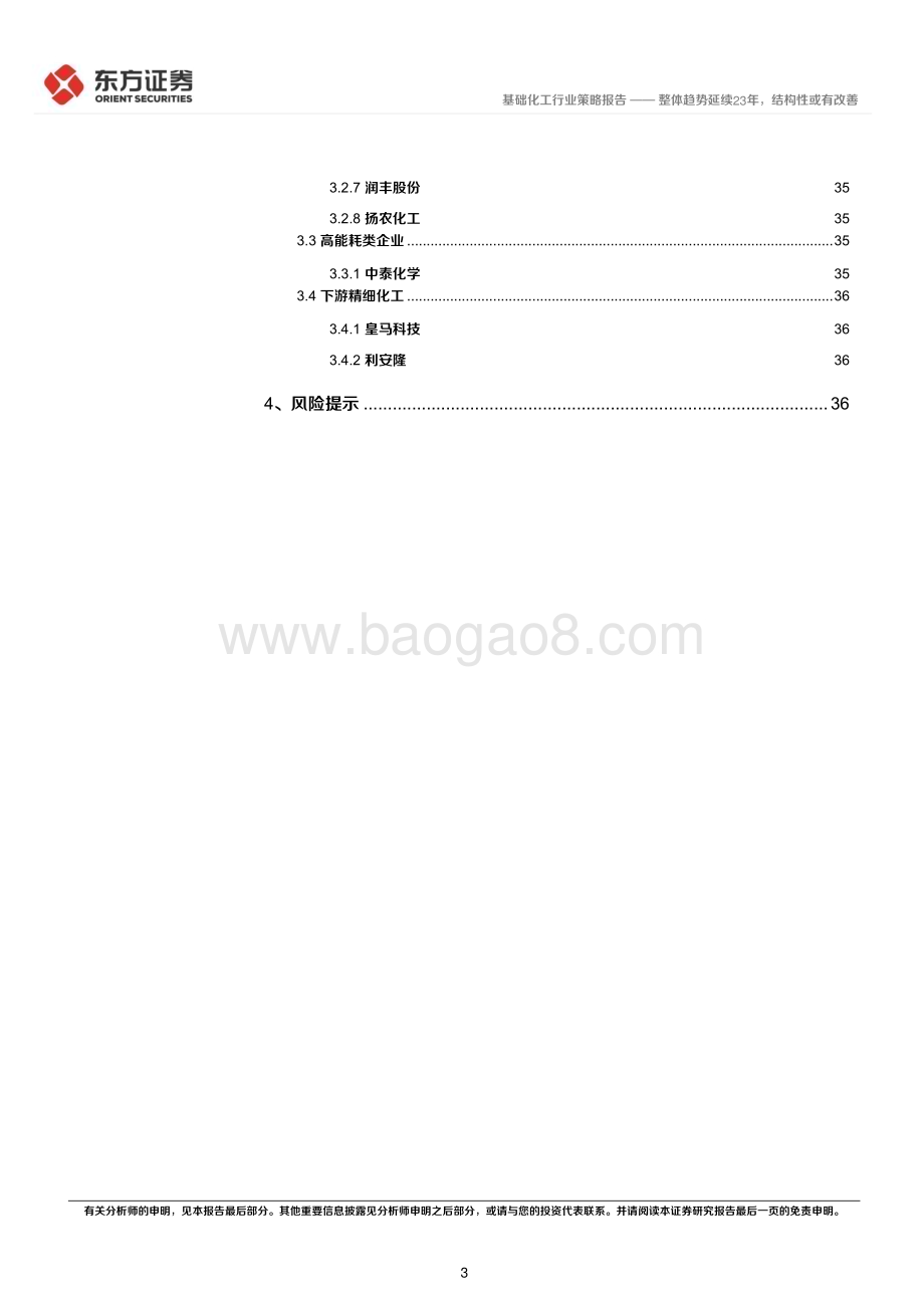 20231124_东方证券_化工行业2024年度投资策略：整体趋势延续23年结构性或有改善_39页.pdf_第3页