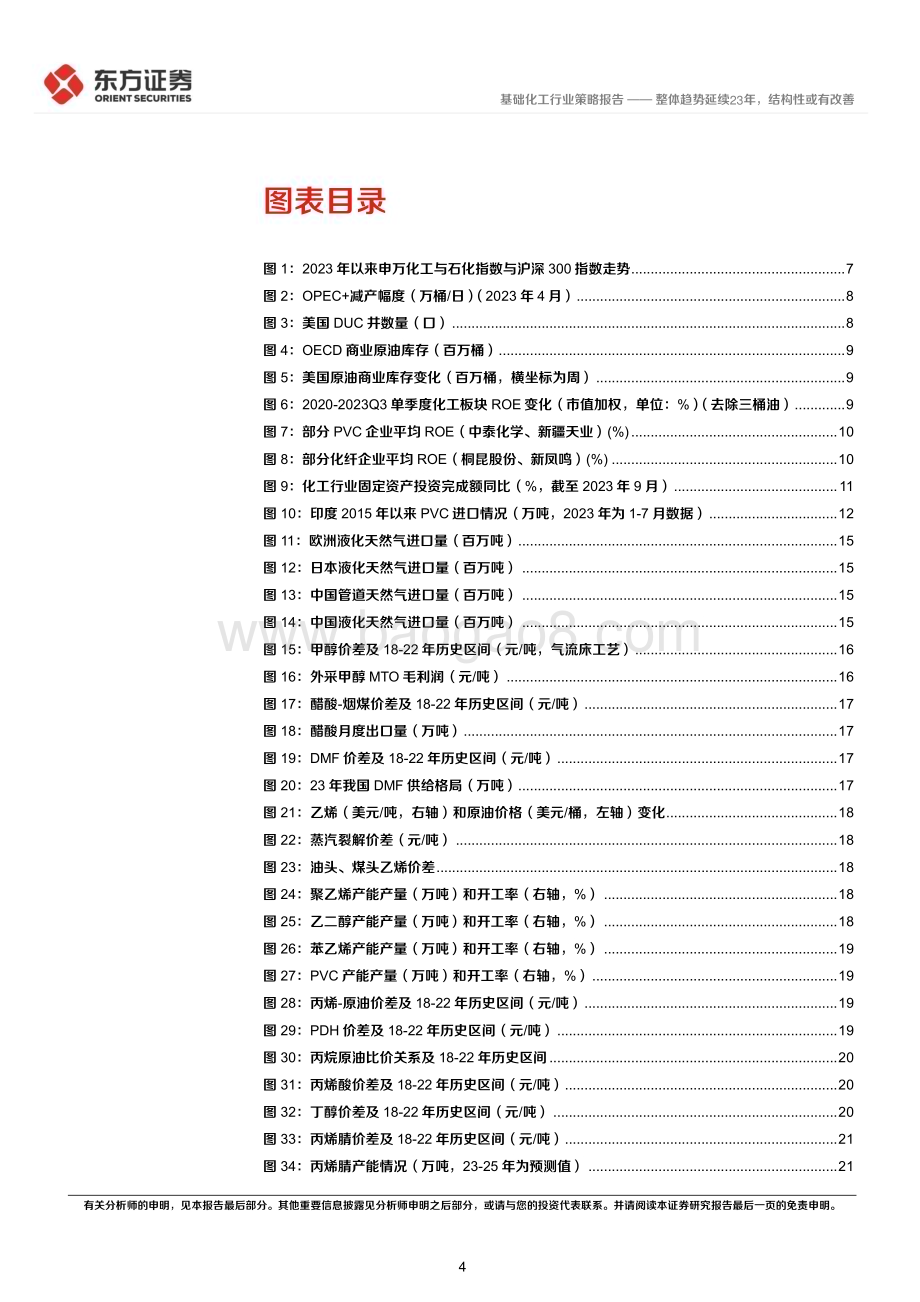 20231124_东方证券_化工行业2024年度投资策略：整体趋势延续23年结构性或有改善_39页.pdf_第4页