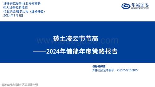 20240101_华福证券_2024年储能行业年度策略报告：破土凌云节节高_48页.pdf