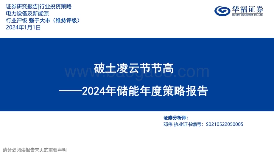 20240101_华福证券_2024年储能行业年度策略报告：破土凌云节节高_48页.pdf_第1页