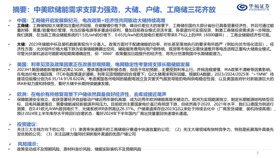 20240101_华福证券_2024年储能行业年度策略报告：破土凌云节节高_48页.pdf_第2页