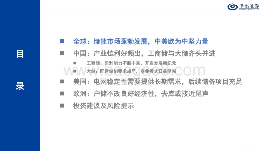 20240101_华福证券_2024年储能行业年度策略报告：破土凌云节节高_48页.pdf_第3页