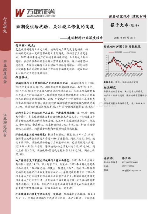 20230508_万联证券_建筑材料行业证券研究报告：短期受供给扰动关注竣工修复的高度_20页.pdf