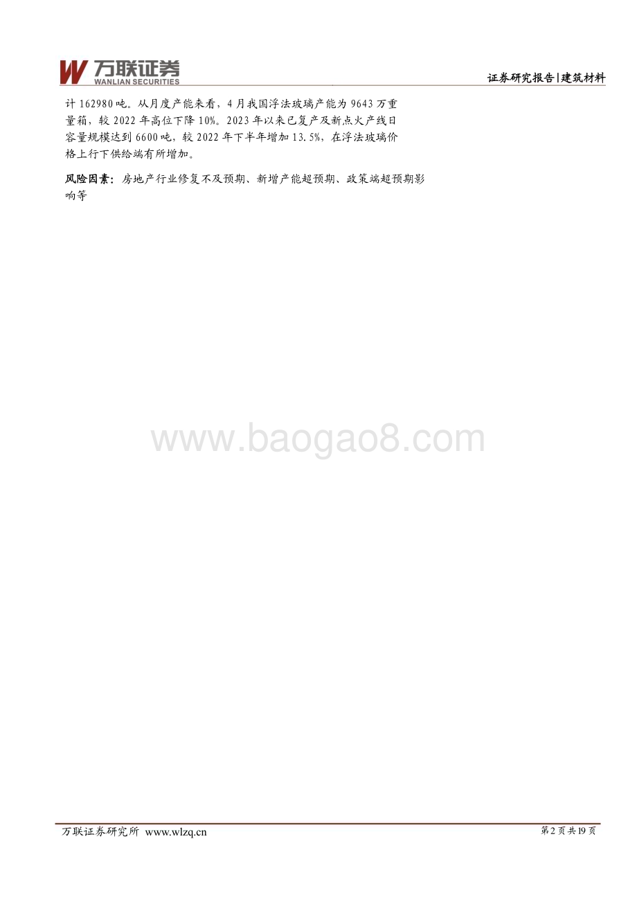 20230508_万联证券_建筑材料行业证券研究报告：短期受供给扰动关注竣工修复的高度_20页.pdf_第2页