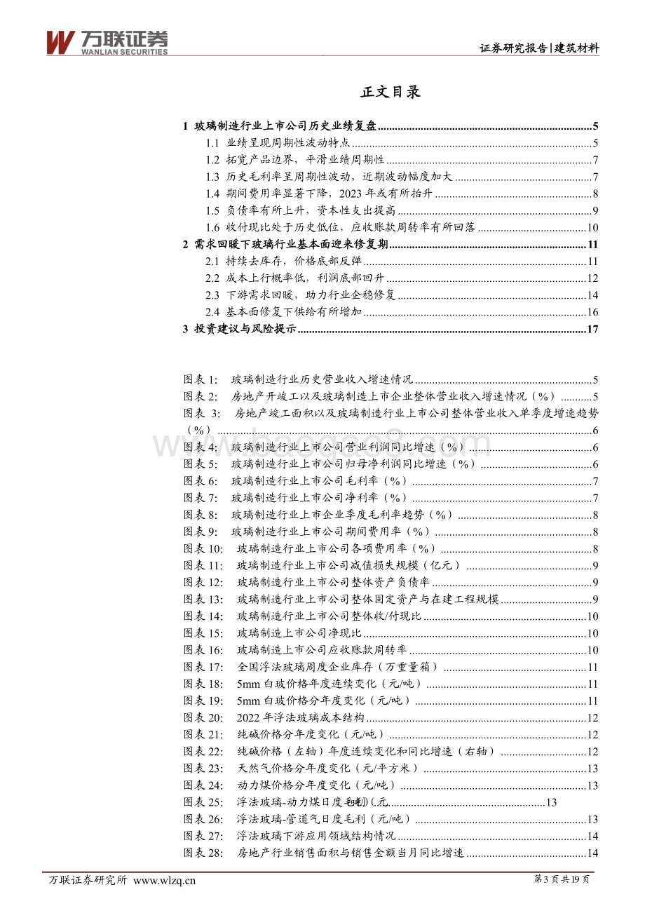 20230508_万联证券_建筑材料行业证券研究报告：短期受供给扰动关注竣工修复的高度_20页.pdf_第3页