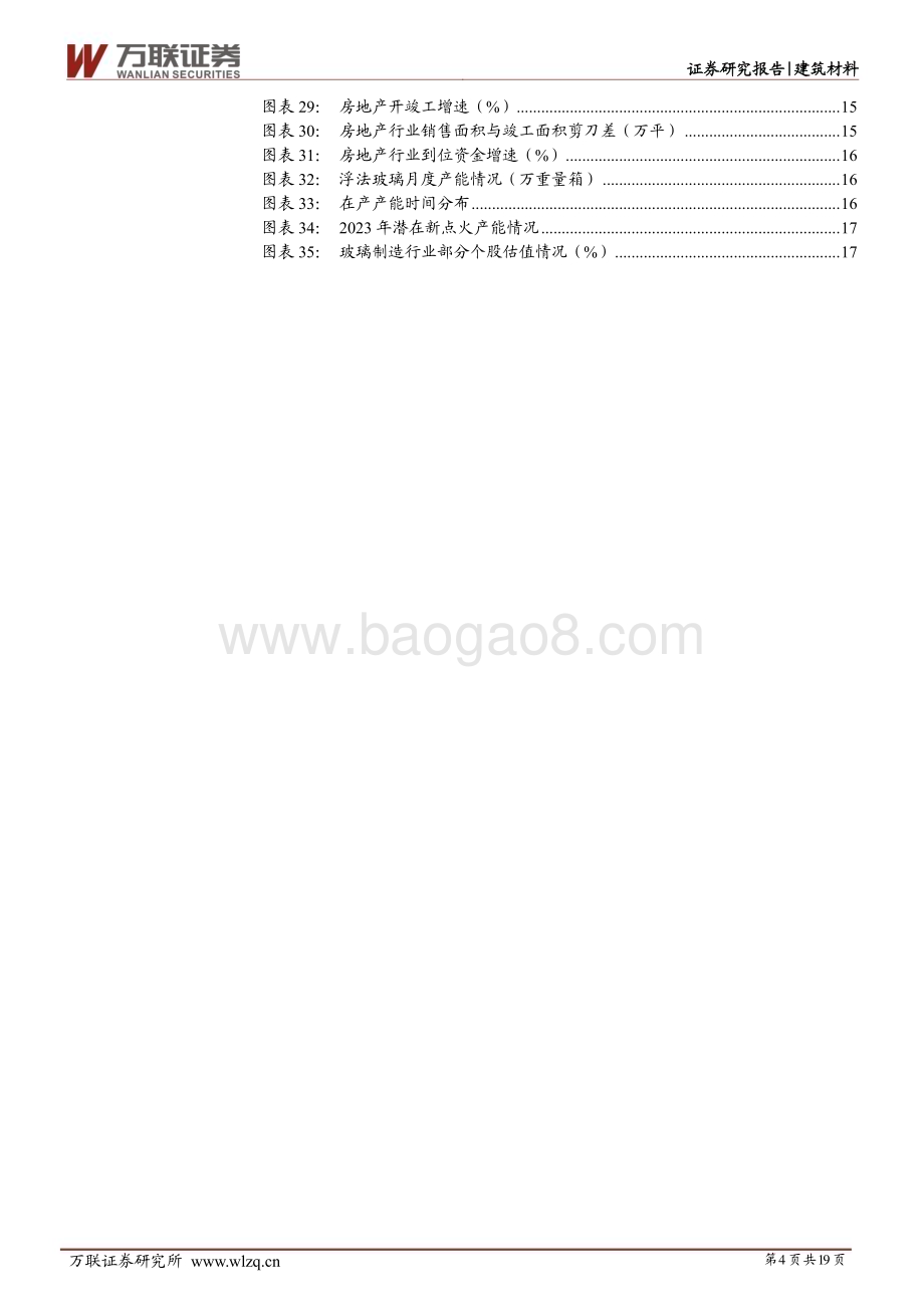 20230508_万联证券_建筑材料行业证券研究报告：短期受供给扰动关注竣工修复的高度_20页.pdf_第4页