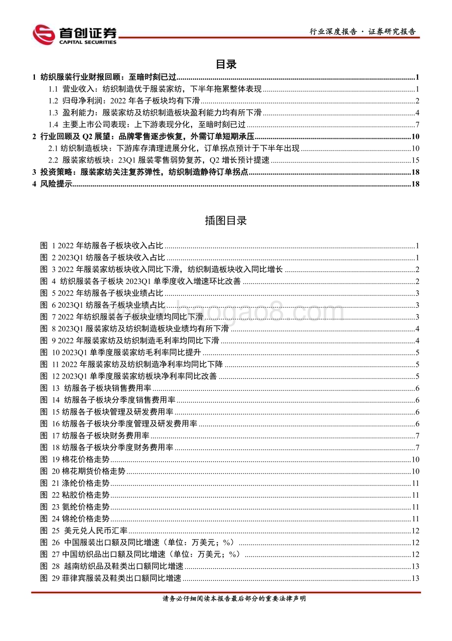 20230619_首创证券_纺织服饰行业深度报告：服装家纺关注复苏弹性纺织制造静待订单拐点_23页.pdf_第2页