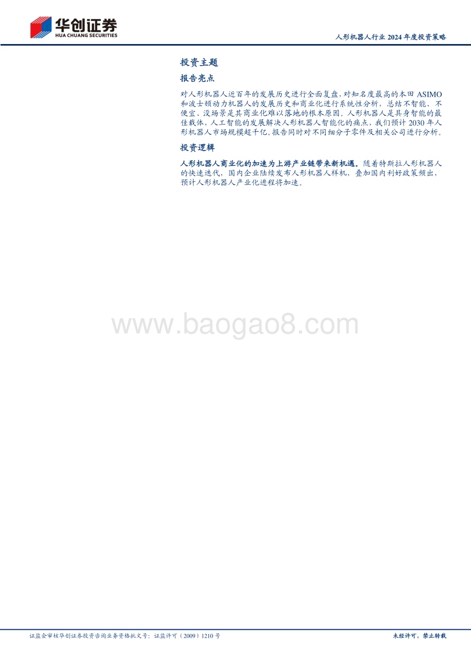 20231203_华创证券_人形机器人行业2024年度投资策略：奇点时刻未来已来_35页.pdf_第2页
